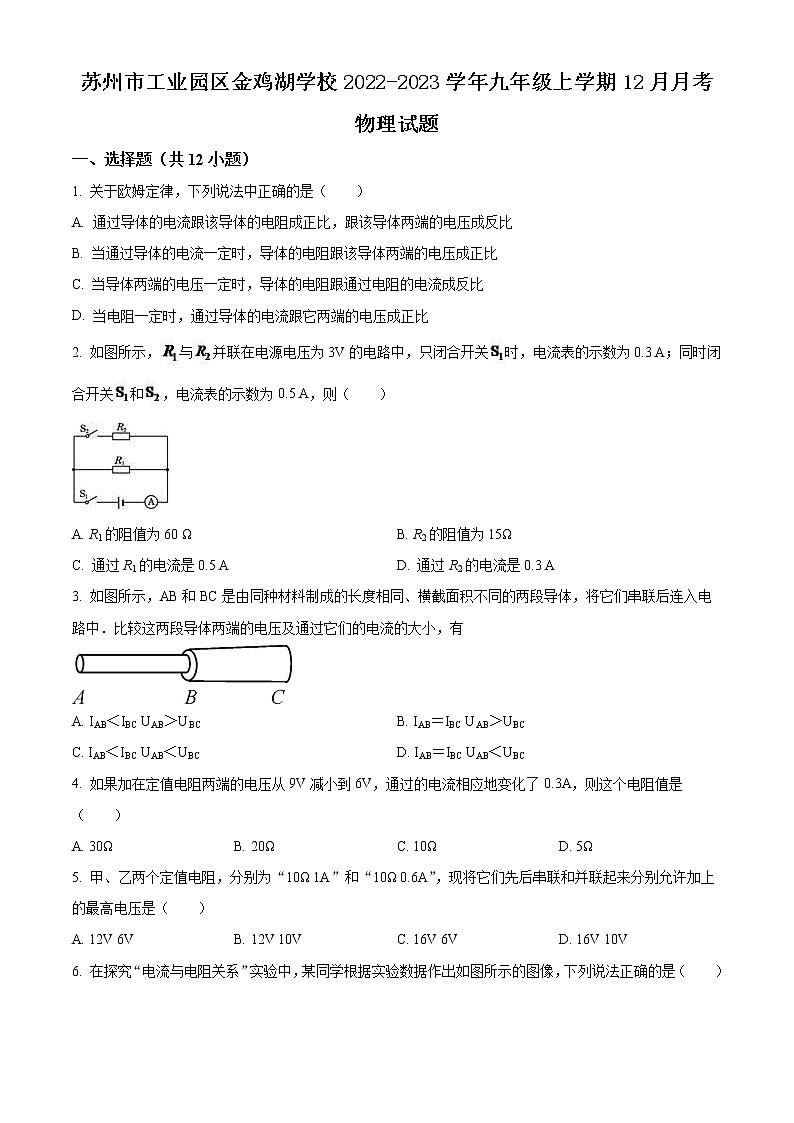 苏州市工业园区金鸡湖学校2022-2023学年九年级上学期12月月考物理试题(含解析)01