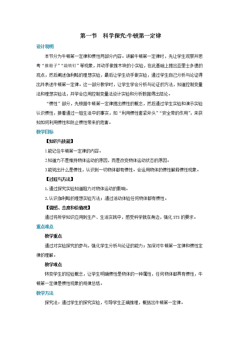 7.1.1 科学探究:牛顿第一定律 第1课时(课件+教案+练习)01
