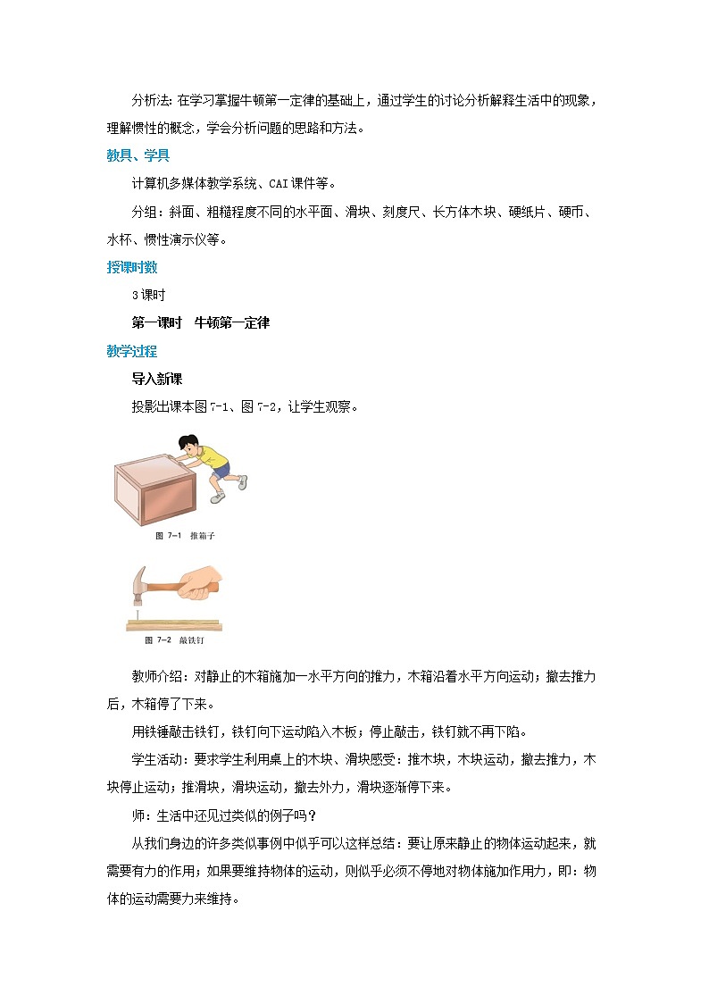 7.1.1 科学探究:牛顿第一定律 第1课时(课件+教案+练习)02
