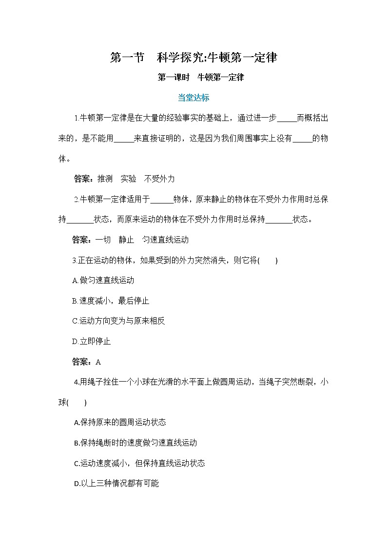 7.1.1 科学探究:牛顿第一定律 第1课时(课件+教案+练习)01