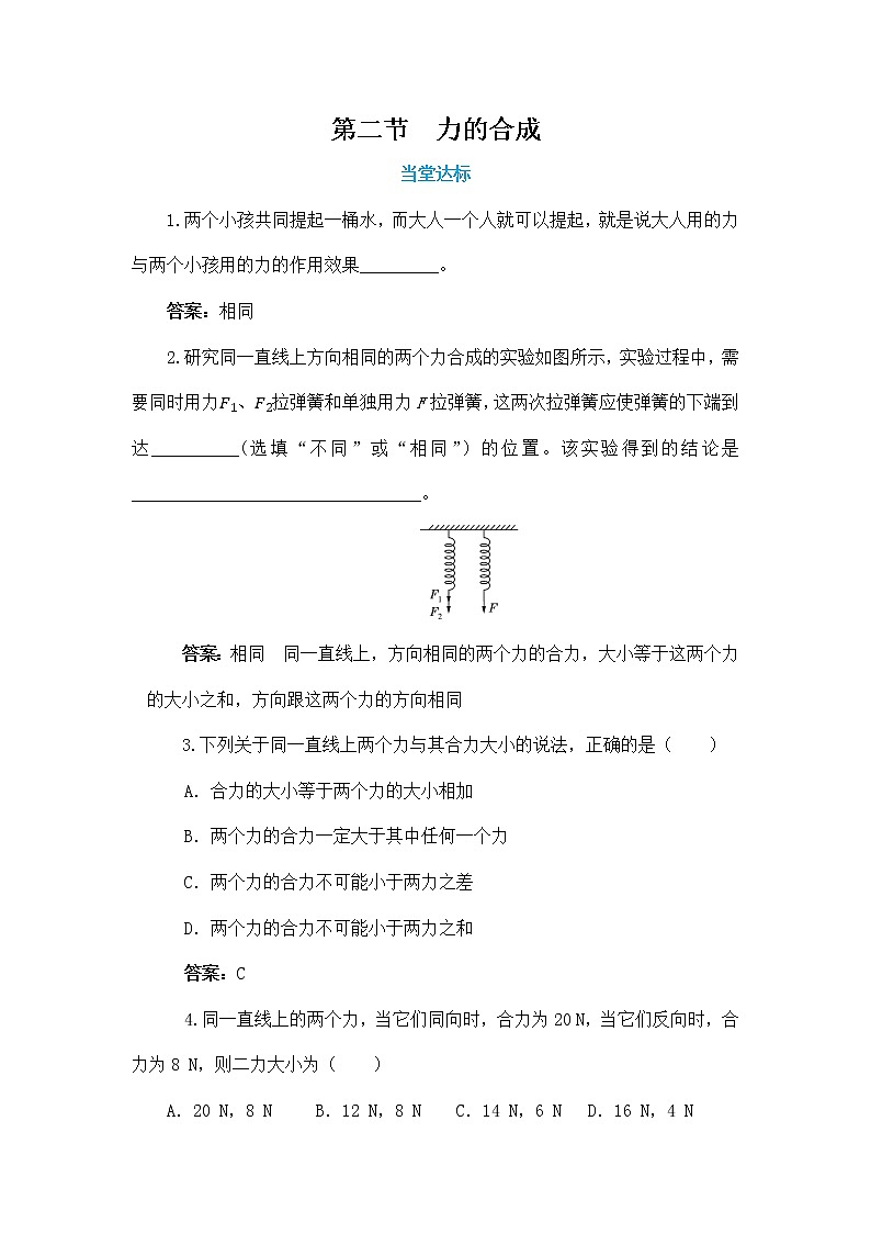 7.2 力的合成(同步练习)第1页