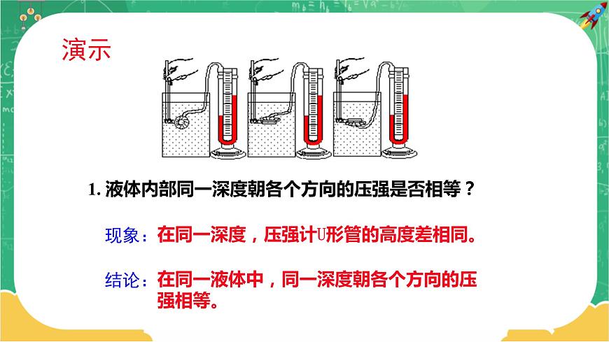 第八章壓強第2節(jié)科學探究：液體的壓強第1課時第8頁