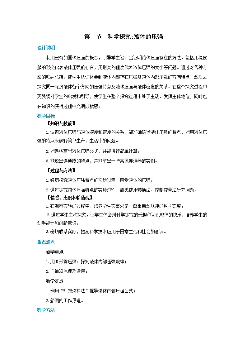 8.2.1 液體的壓強（教案）第1頁