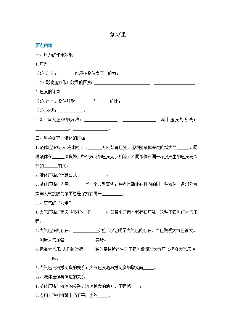 沪科版物理八下 第八章复习课(课件+教案)01