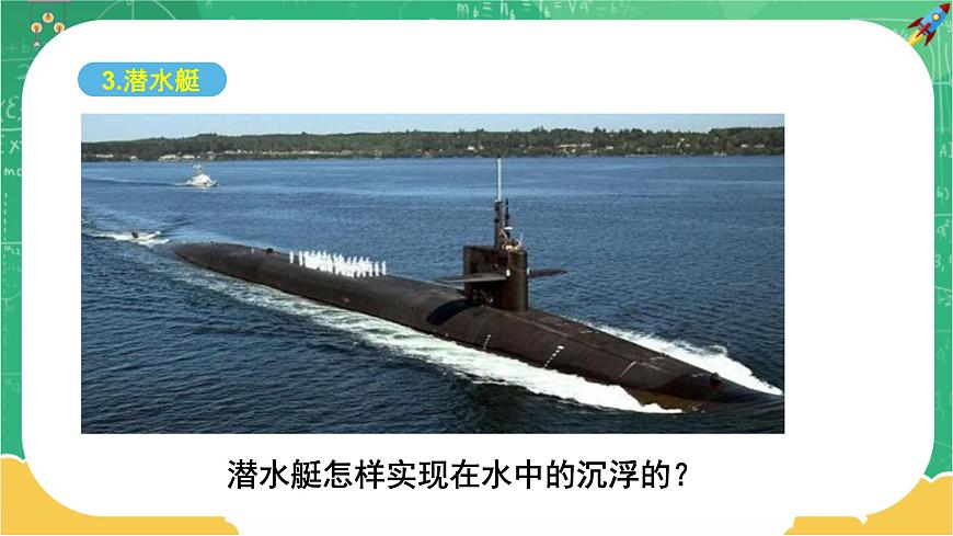 第九章浮力第3節(jié)物體的浮與沉第2課時(shí)第7頁