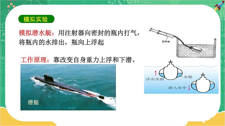 第九章浮力第3節(jié)物體的浮與沉第2課時(shí)第8頁