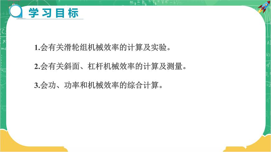 10.5.3 機(jī)械效率 第3課時(shí)（課件）第2頁(yè)