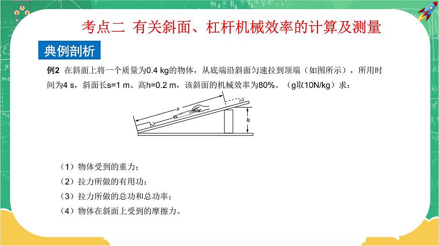 10.5.3 機(jī)械效率 第3課時(shí)（課件）第8頁(yè)