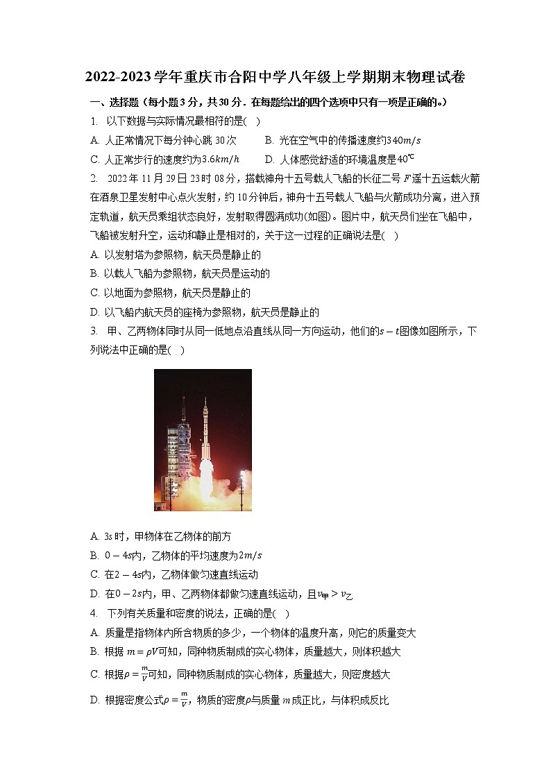 重庆合阳中学2022-2023学年八年级上册物理期末试题(含答案)第1页