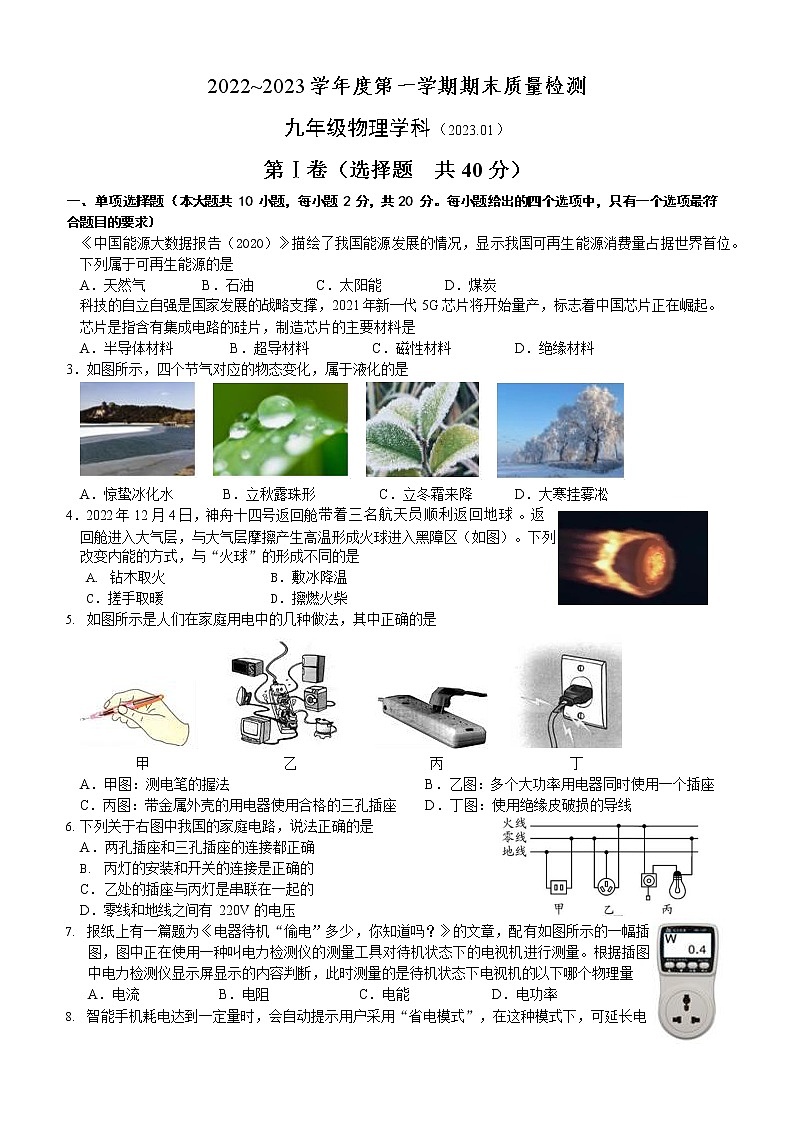 山东省济南市槐荫区2022-2023学年九年级上学期物理期末考试试题(含答案)第1页