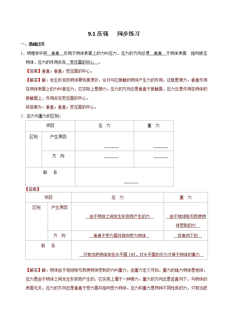 3人教版八年级物理下册9.1 压强(练习)(解析版)第1页