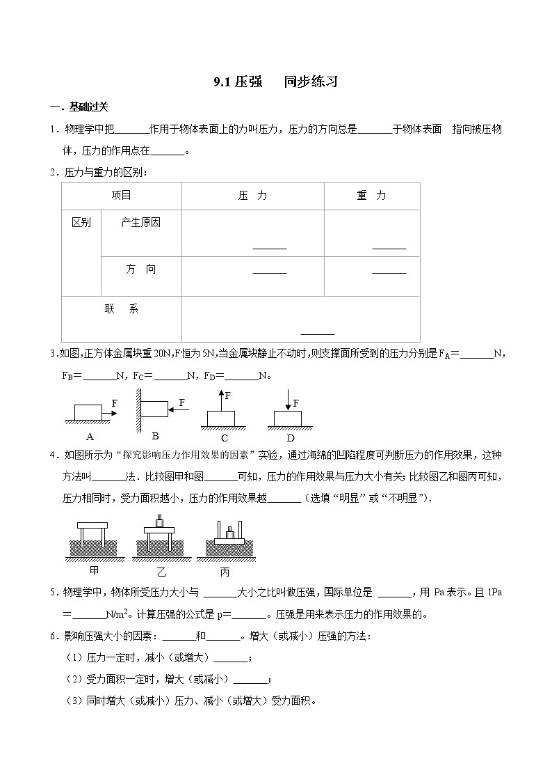 4人教版八年级物理下册9.1 压强(练习)(原卷版)第1页