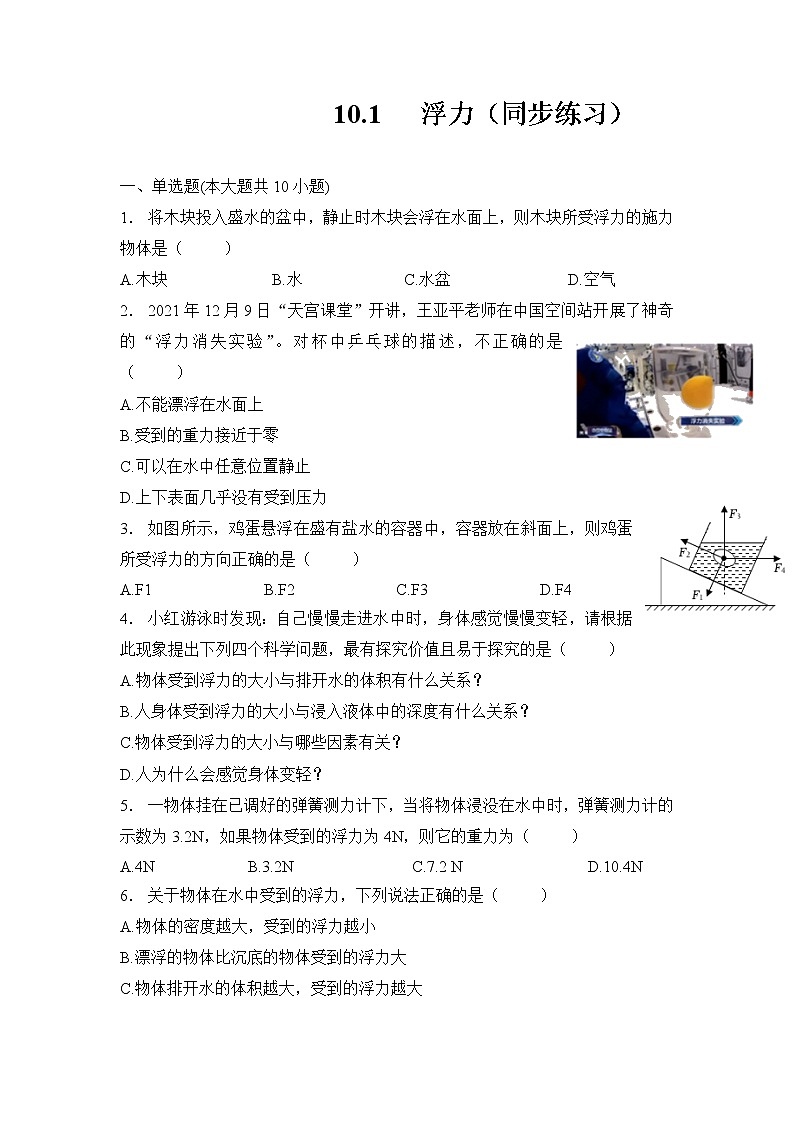 第十章 浮力 第一节 浮力(同步练习) 人教版八年级物理下册第1页