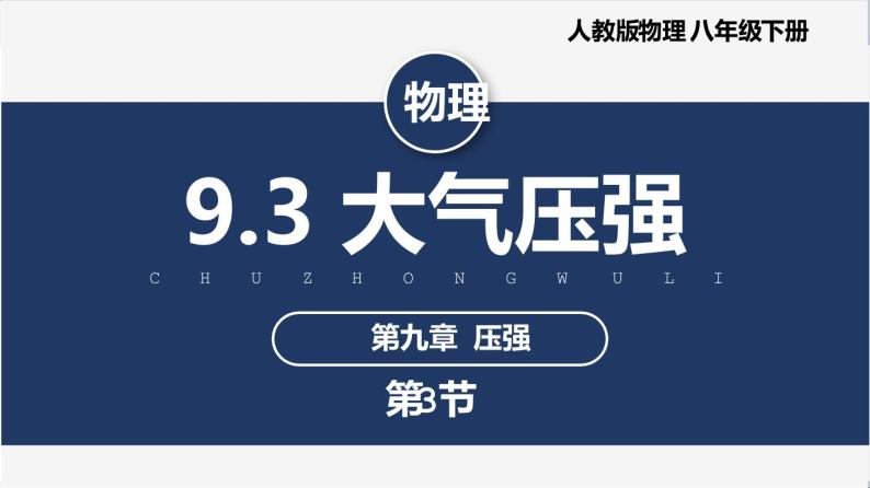 【人教版】八下物理  9.3 大气压强  课件+教案+导学案+同步练习+内嵌视频01