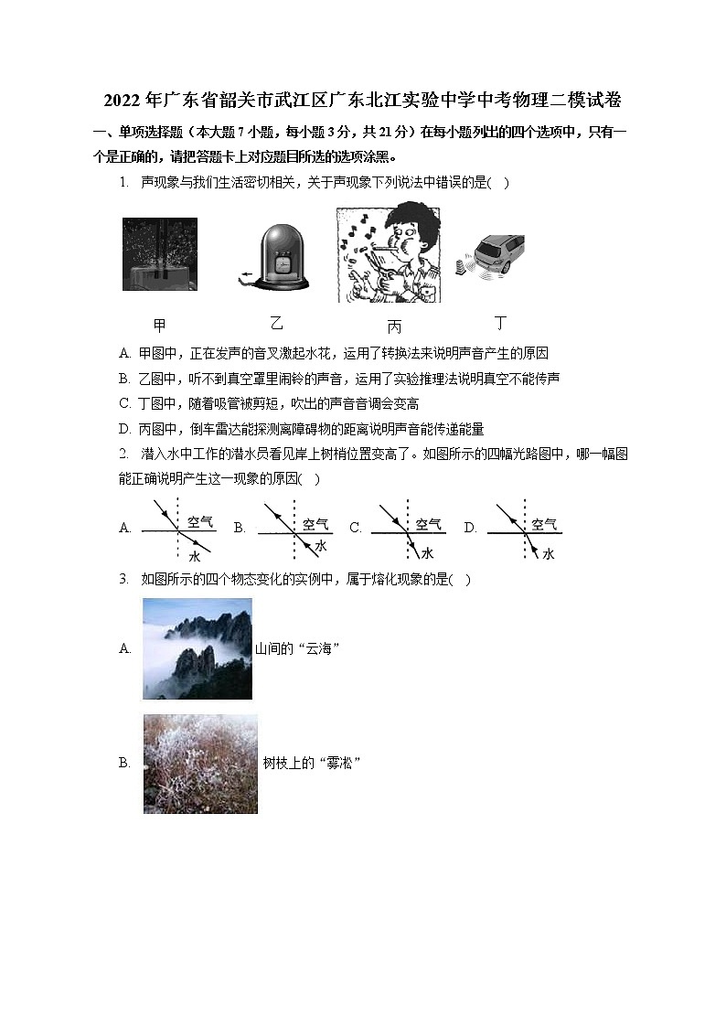 2022年广东省韶关市北江实验中学中考物理二模试卷(含答案)01
