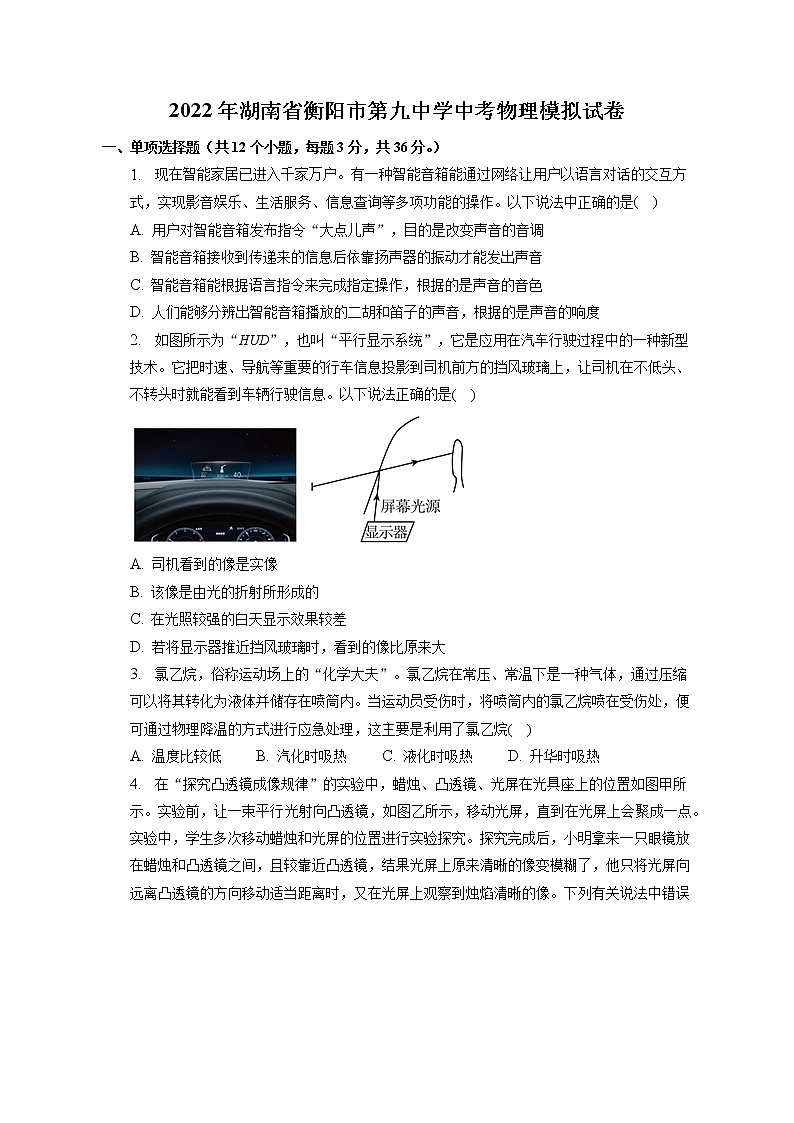 2022年湖南省衡阳市第九中学中考物理模拟试卷(含答案)第1页
