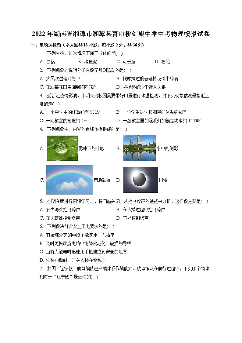 2022年湖南省湘潭市湘潭县青山桥镇红旗中学中考物理模拟试卷(含答案)第1页