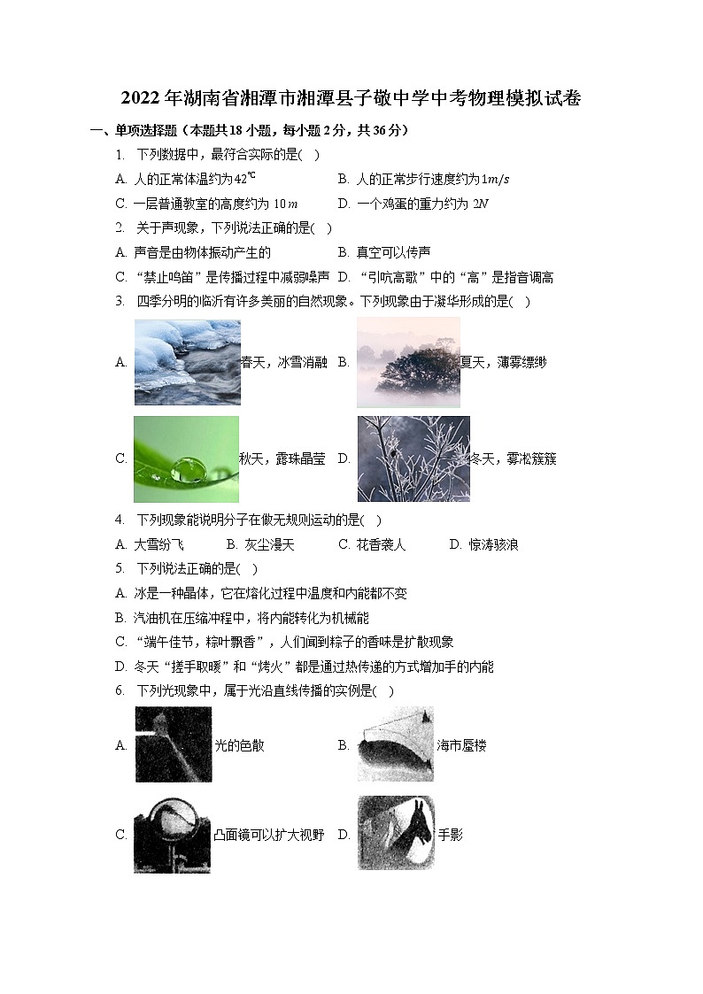 2022年湖南省湘潭市湘潭县子敬中学中考物理模拟试卷(含答案)01