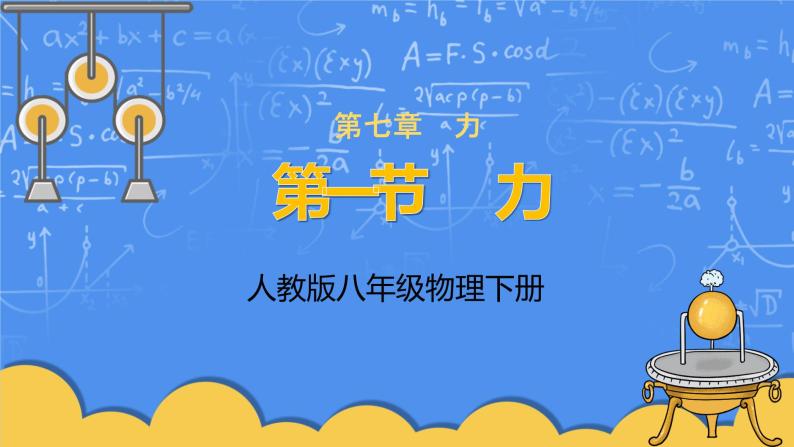 人教版物理8年级下册第七章第一节《力》课件+教案+同步练习01