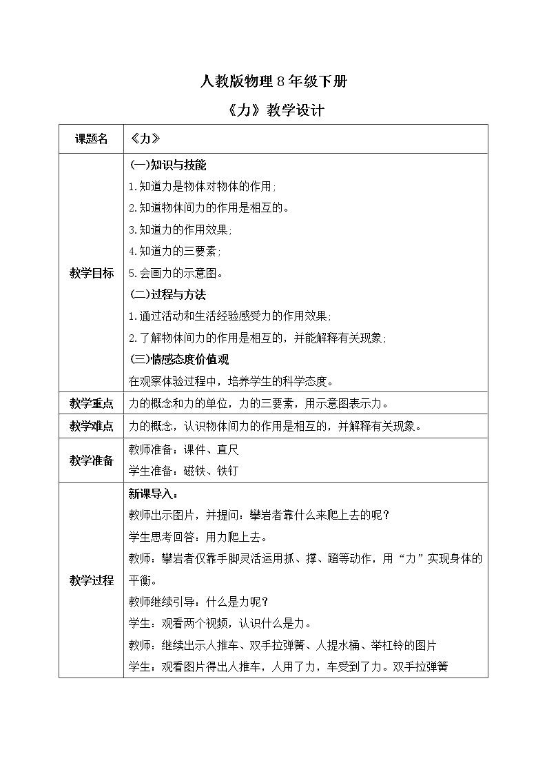 人教版物理8年级下册第七章第一节《力》课件+教案+同步练习01