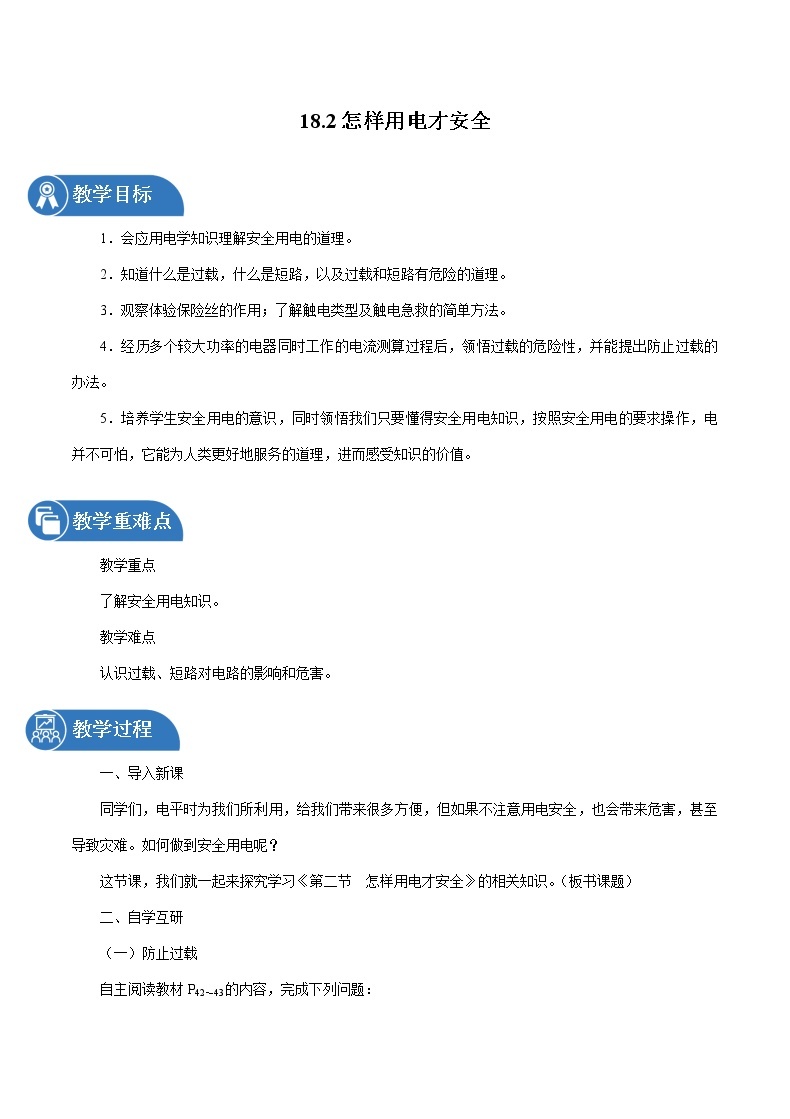 18.2 怎样用电才安全 同步教案 初中物理沪粤版九年级下册01