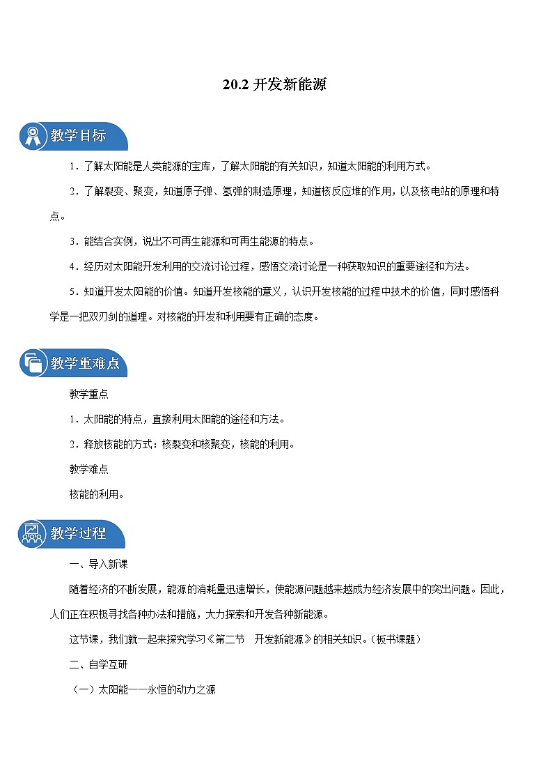 20.2 开发新能源 同步教案 初中物理沪粤版九年级下册第1页