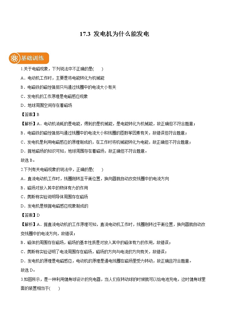 17.3 發(fā)電機(jī)為什么能發(fā)電 同步習(xí)題 初中物理滬粵版九年級(jí)下冊(cè)第1頁(yè)