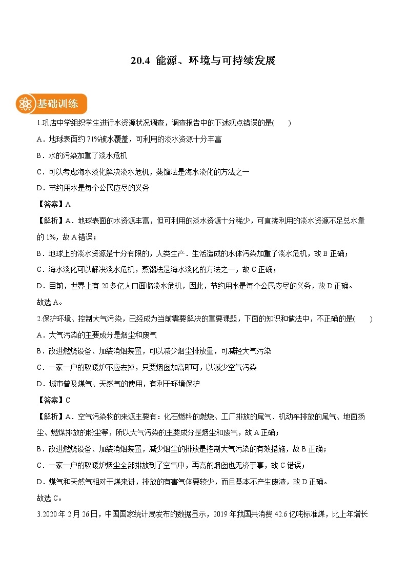 20.4 能源、环境与可持续发展 同步习题 初中物理沪粤版九年级下册01