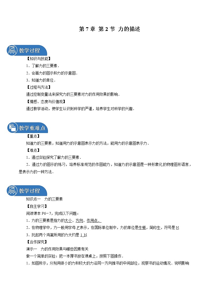 第7章 第2節(jié) 力的描述 同步教案 初中物理教科版八年級下冊第1頁