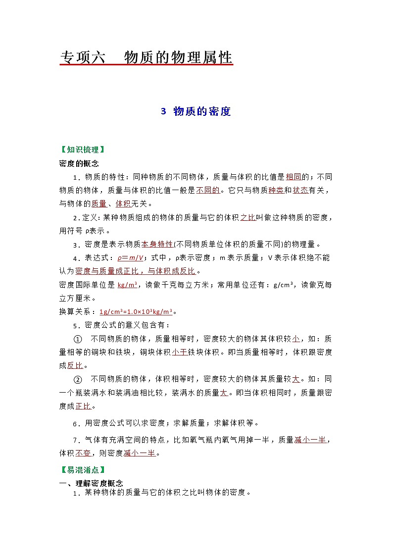 苏科版物理八年级下册同步教案-6.3 物质的密度(解析版)第1页