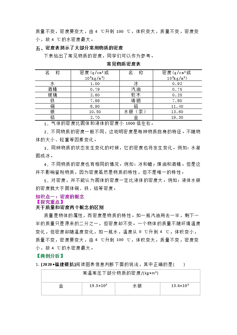 苏科版物理八年级下册同步教案-6.3 物质的密度(解析版)第3页