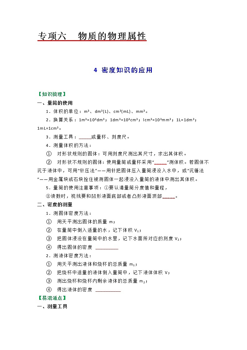 苏科版物理八年级下册同步教案-6.4  密度知识的应用(原卷版)01