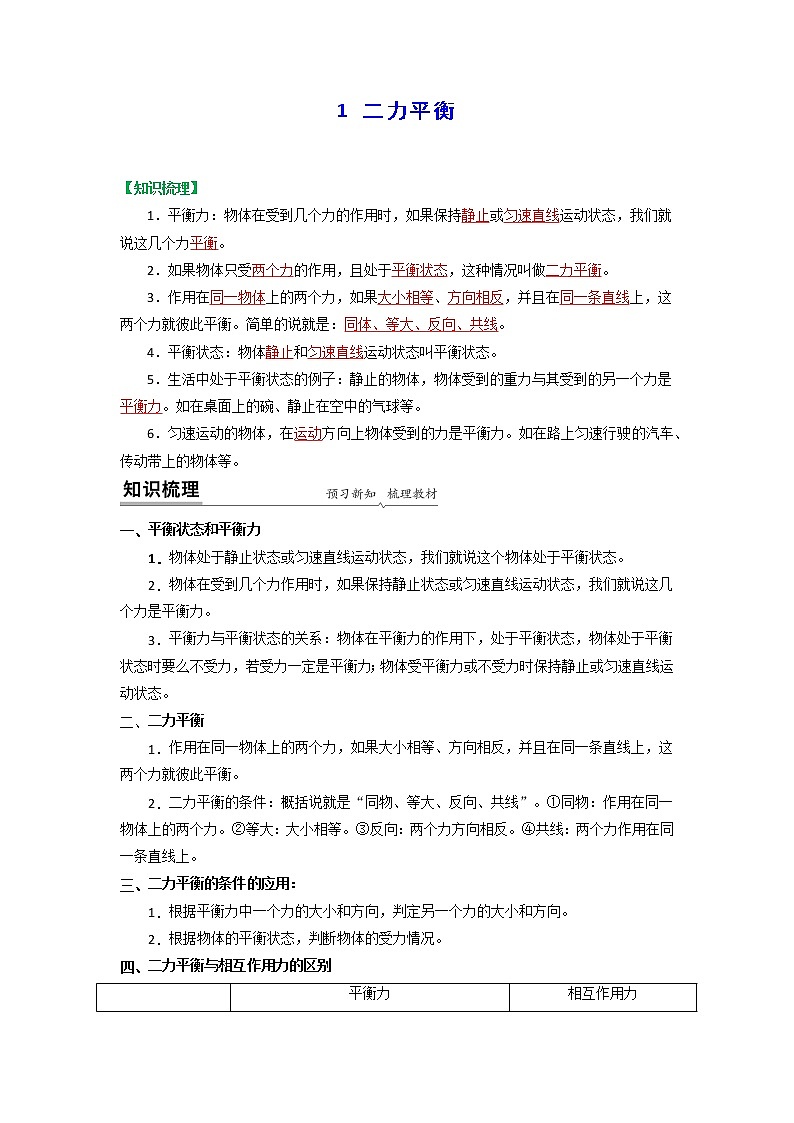 苏科版物理八年级下册同步教案-9.1 二力平衡(解析版)第1页