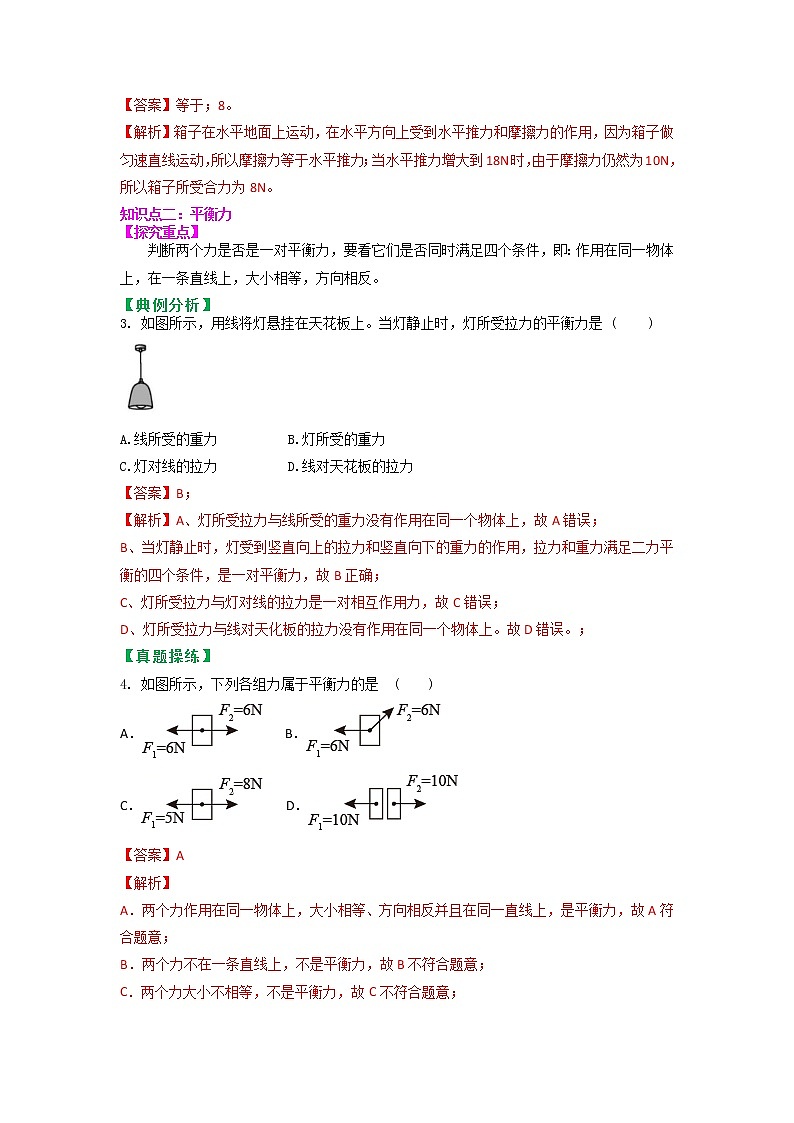 苏科版物理八年级下册同步教案-9.1 二力平衡(解析版)第3页