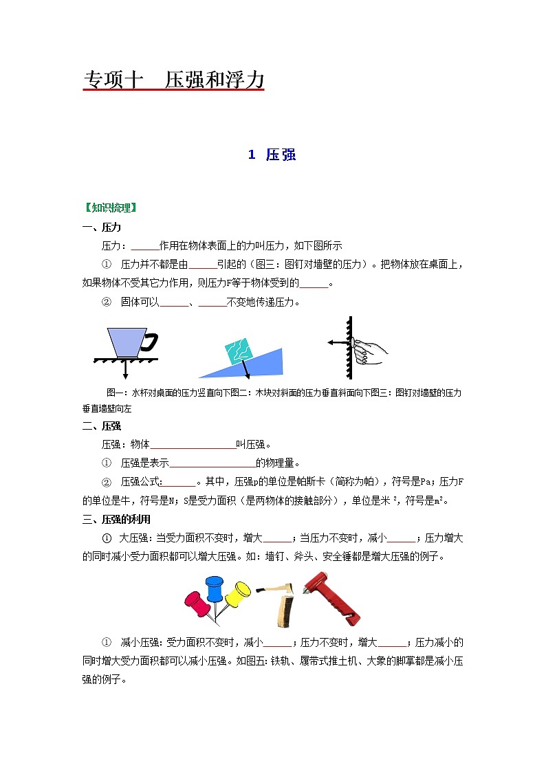 苏科版物理八年级下册同步教案-10.1 压强(原卷版)01