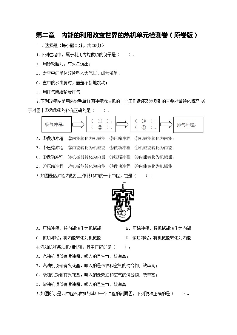 第二章 改变世界的热机 单元检测卷(原卷版)教科版物理 九年级上册习题01