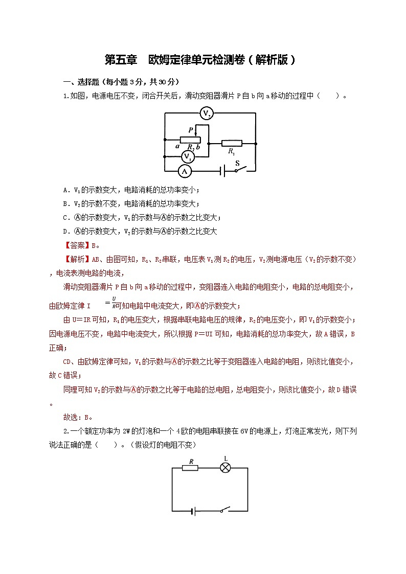 第五章 欧姆定律 单元检测卷(解析版)教科版物理 九年级上册习题第1页