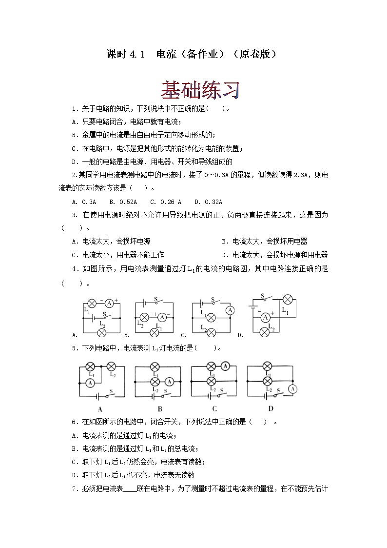 课时4.1 电流(原卷版)教科版物理 九年级上册习题01