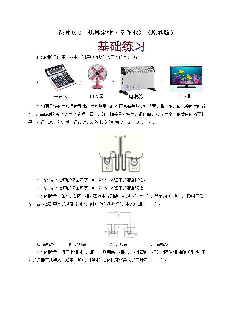 课时6.3 焦耳定律(原卷版)教科版物理 九年级上册习题01