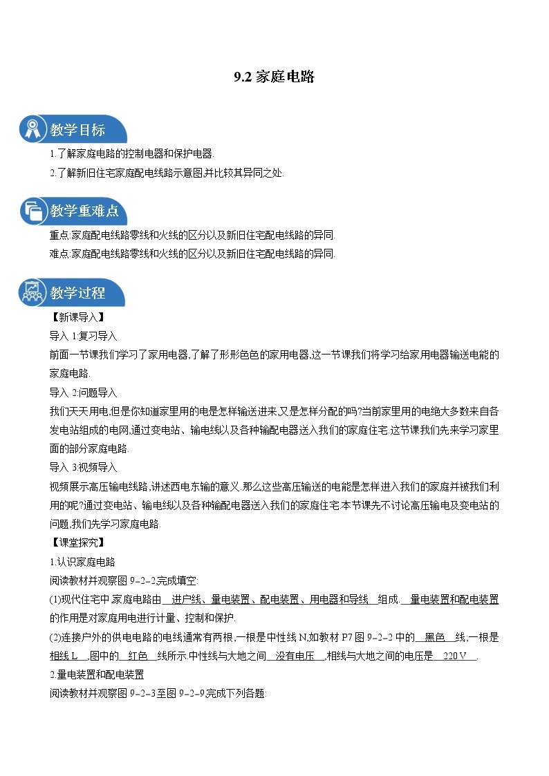 9.2 家庭电路 同步教案 初中物理教科版九年级下册01