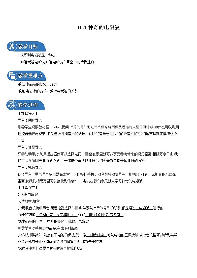 10.1 神奇的电磁波 同步教案 初中物理教科版九年级下册01