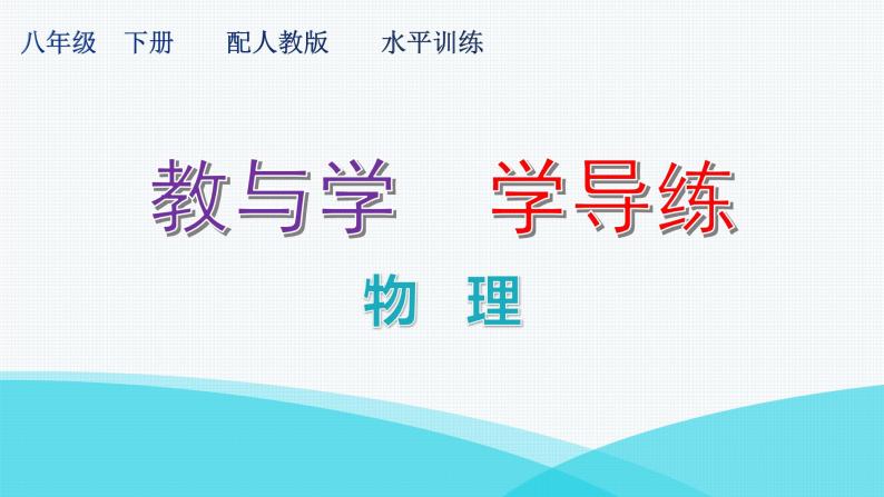 人教版八年级物理下册8-期末水平训练课件01