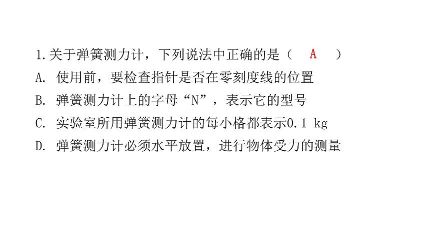 人教版八年級物理下冊微專題1彈簧測力計課件第3頁