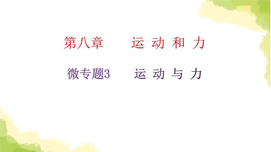 人教版八年級物理下冊微專題3運動與力課件第2頁