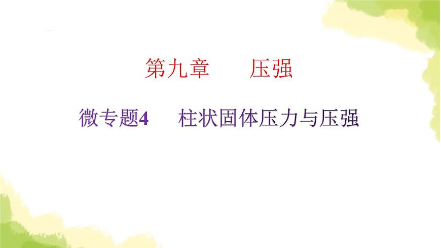 人教版八年級(jí)物理下冊(cè)微專題4柱狀固體壓力與壓強(qiáng)課件第2頁(yè)