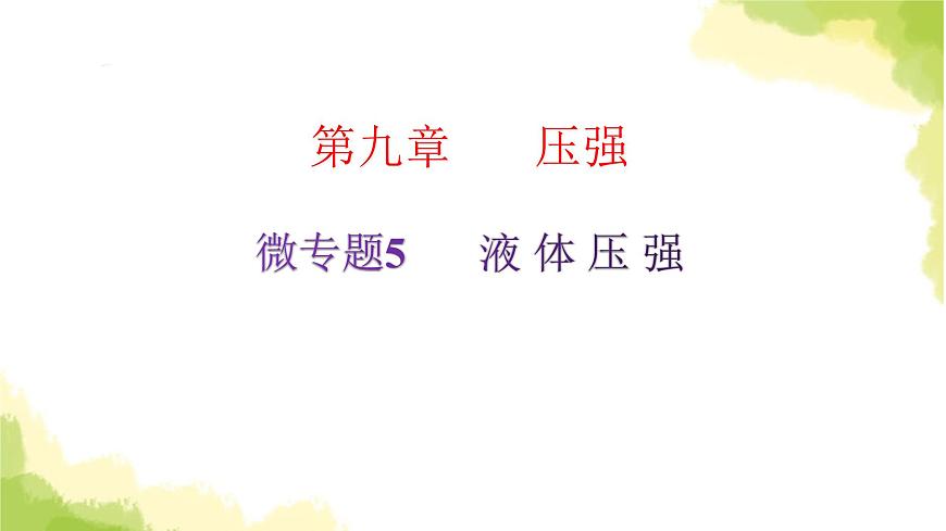 人教版八年級(jí)物理下冊微專題5液體壓強(qiáng)課件第2頁
