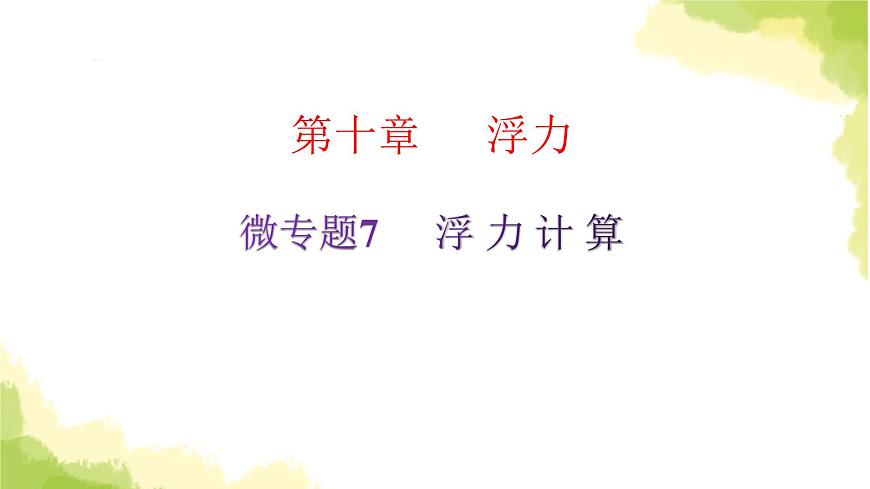 人教版八年級(jí)物理下冊(cè)微專題7浮力計(jì)算課件第2頁