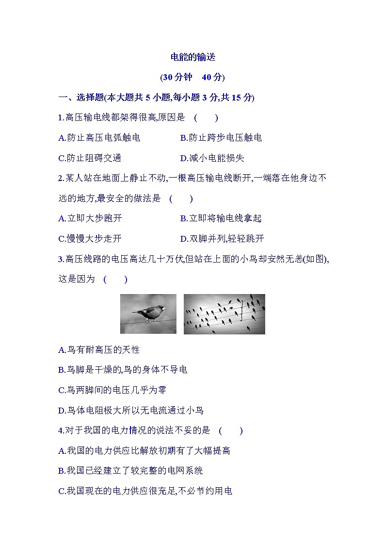 沪科版(九年级全一册)18.3电能的输送(含解析) 试卷01