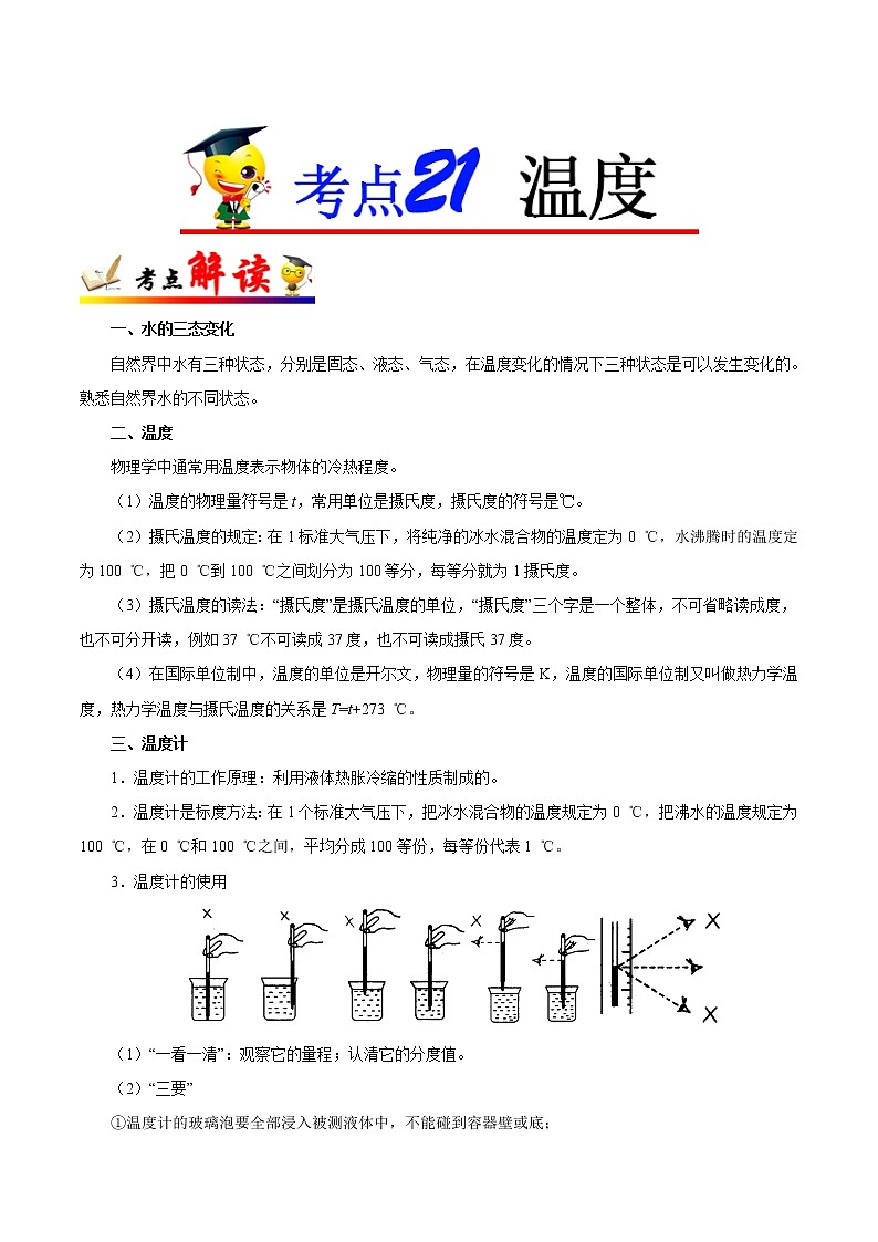 考点21 温度——备战2023年中考物理考点一遍过 学案01