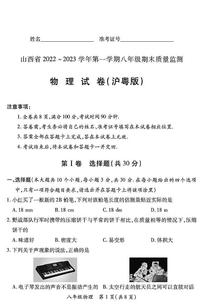 【物理】山西省2022 ~ 2023学年第一学期八年级期末质量监测卷(含答案)第1页